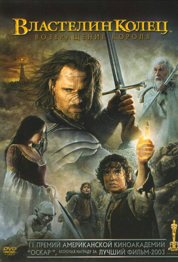 Фильм Властелин колец 3 : Возвращение короля 2003 смотреть онлайн