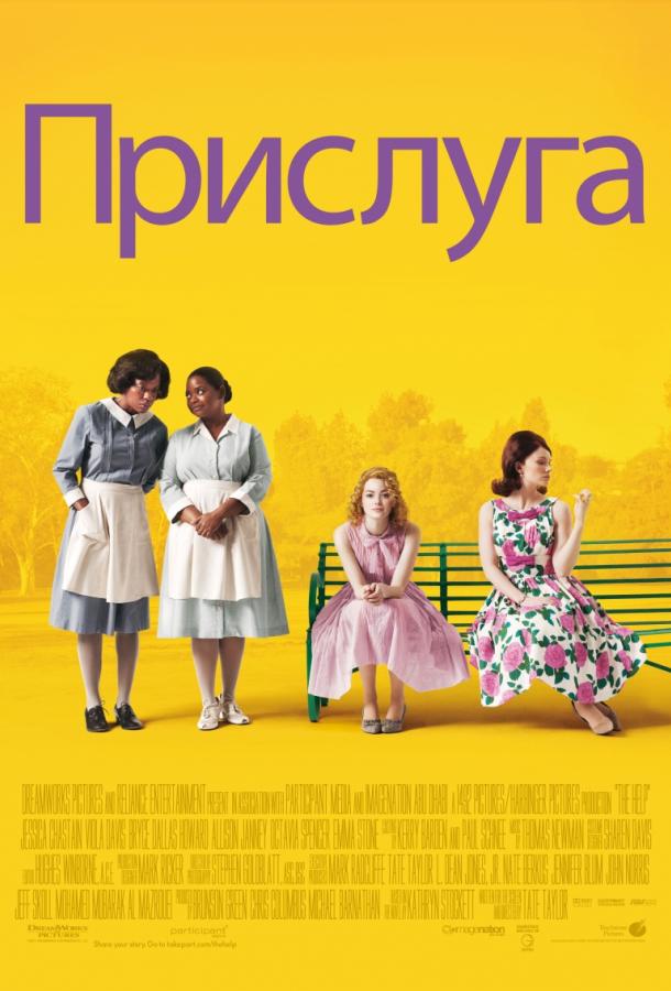 Фильм Прислуга 2011 смотреть онлайн с Эммой Стоун и Джессикой Честейн