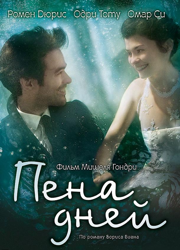 Фильм Пена дней (2013) смотреть онлайн бесплатно